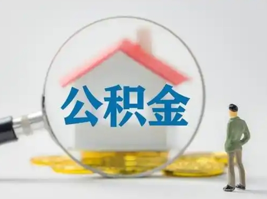 永康取出个人公积金（怎么取个人公积金）